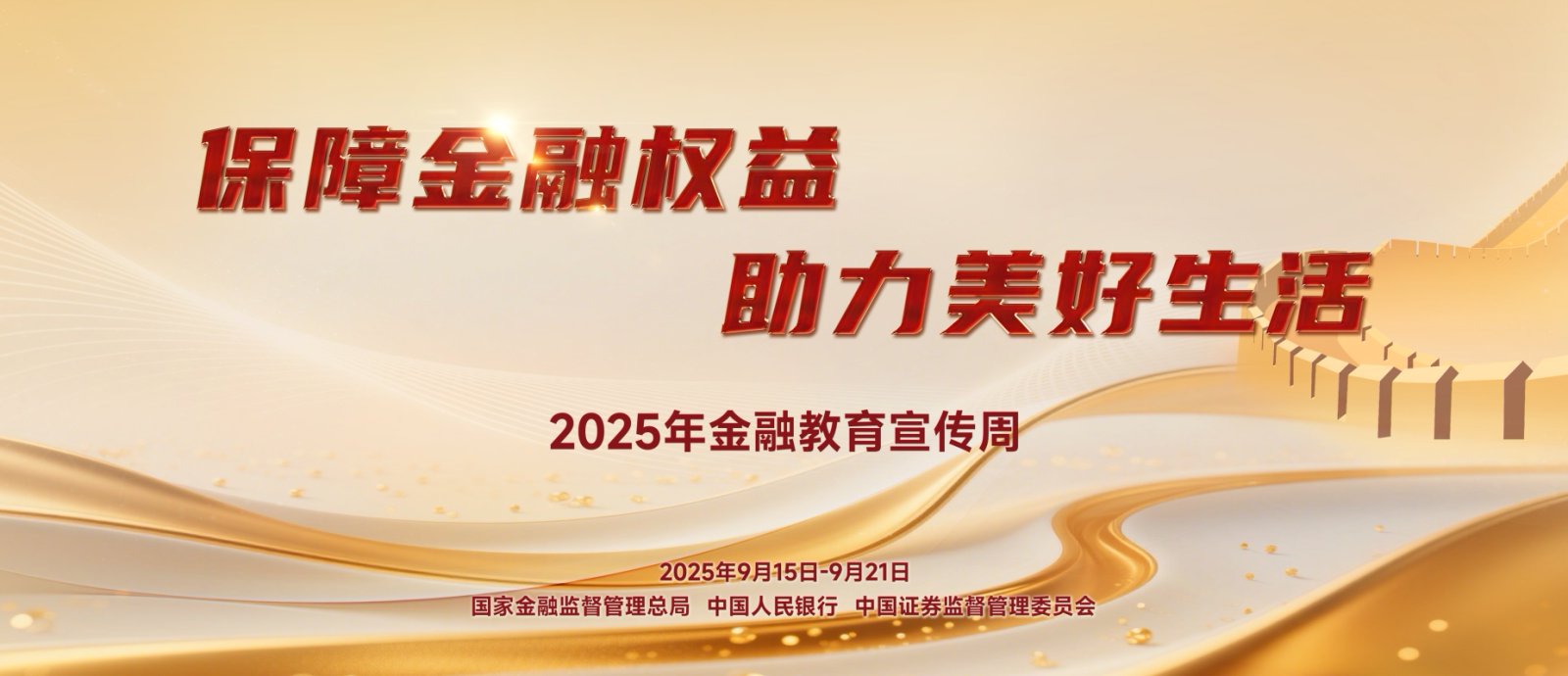 2025年金融教育宣傳周